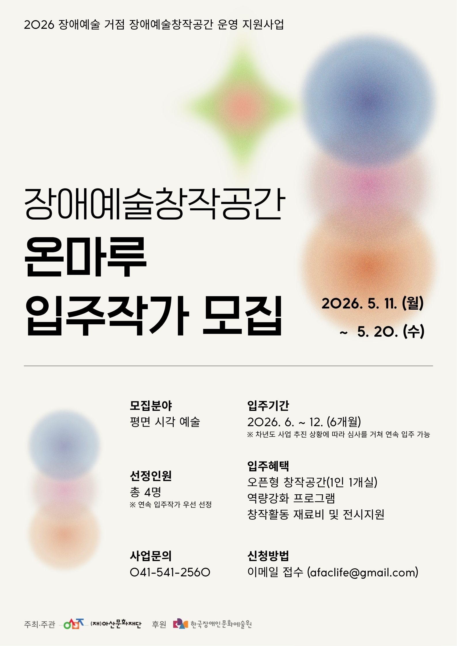 2026 <장애예술창작공간 온마루> 연속  · 신규 입주작가(1기) 모집 공고